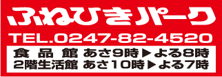 ふねひきパーク店