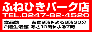 ふねひきパーク店