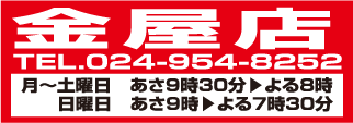 金屋店