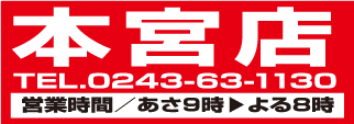 本宮店