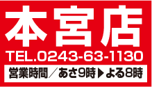 本宮店