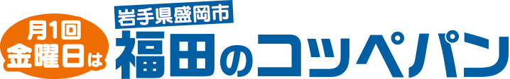 福田パン