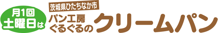 ぐるぐるクリームパン