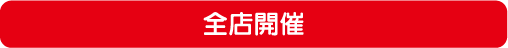 店舗