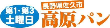 高原パン