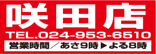 咲田店