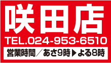 咲田店