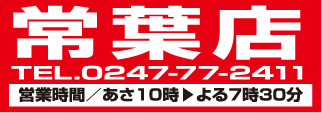 常葉店