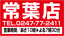 常葉店